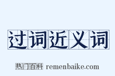 过词近义词是什么意思的图片